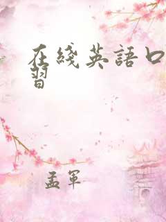 在线英语口语学习