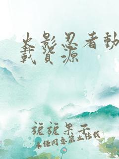 火影忍者动画下载资源