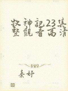 牧神记23集完整观看高清