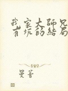 我家大师兄脑子有坑的结局