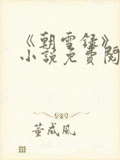 《朝雪录》原著小说免费阅读