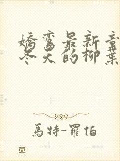 娇鸾最新章节 冬天的柳叶