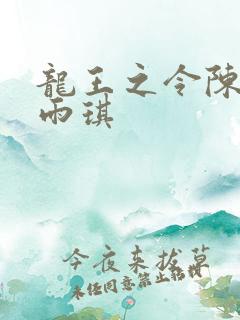 龙王之令陈平苏雨琪