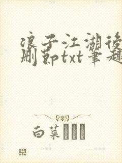 浪子江湖后传无删节txt笔趣阁