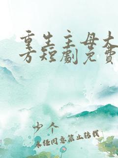 重生主母大杀四方短剧免费观看