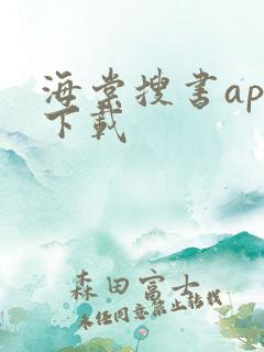 海棠搜书app下载