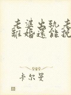 老婆出轨老公要离婚还能挽回么