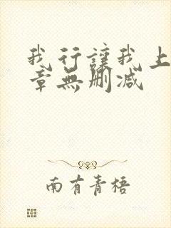 我行让我上97章无删减