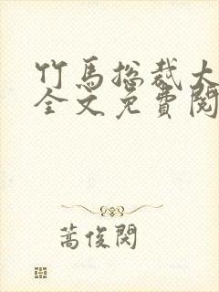 竹马总裁太傲娇全文免费阅读