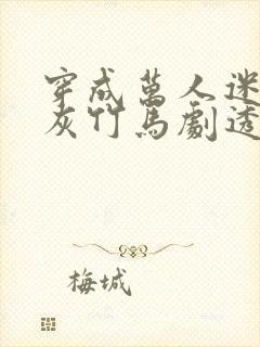 穿成万人迷的炮灰竹马剧透