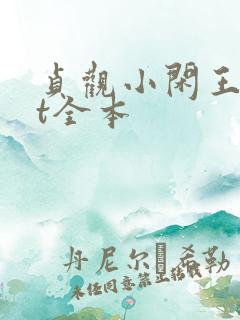 贞观小闲王txt全本