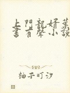 上门龙婿叶辰听书有声小说