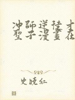 冲师逆徒才不是圣子漫画在线观看免费