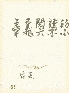 免费阅读的小说穿越六零小圆满