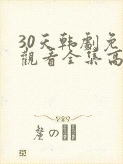 30天韩剧免费观看全集高清在线