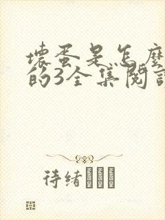 坏蛋是怎么炼成的3全集阅读