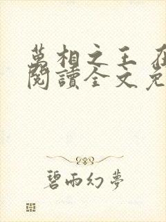 万相之王 在线阅读全文免费