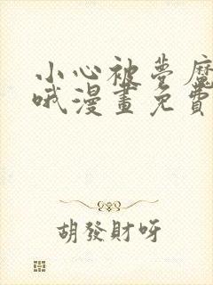 小心被梦魔吃掉哦漫画免费观看