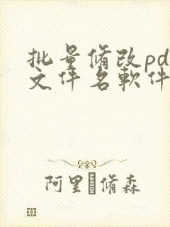 批量修改pdf文件名软件