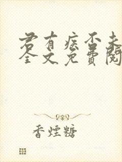 君有疾否未删减全文免费阅读