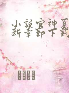 小说官神夏想最新章节下载