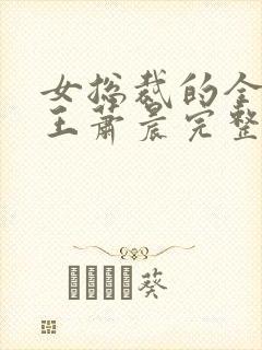 女总裁的全能兵王萧晨完整