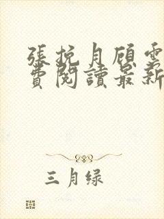 张挽月顾云辰免费阅读最新章节