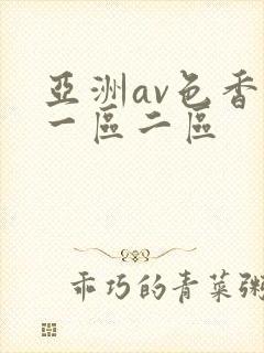 亚洲av色香蕉一区二区