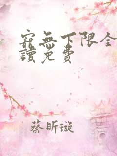 宠无下限全文阅读免费