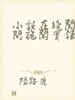 小说在线阅读民间诡闻实录