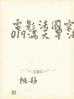 电影法国空乘2019满天星法版高压监狱