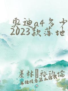 奥迪a4多少钱2023款落地价以及颜色的车