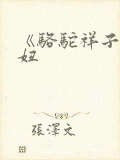 《骆驼祥子》虎妞