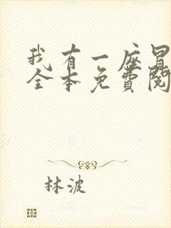 我有一座冒险屋全本免费阅读