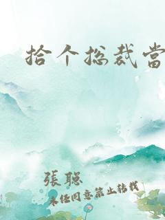 拾个总裁当老公