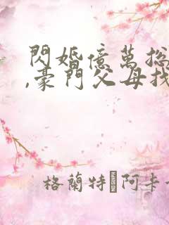 闪婚亿万总裁后,豪门父母找来了