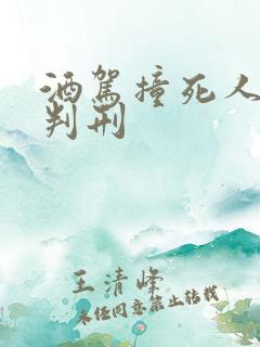 酒驾撞死人如何判刑