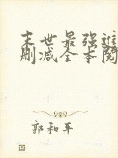 末世最强进化无删减全本阅读