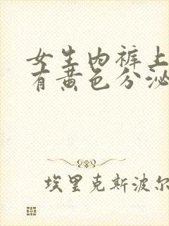 女生内裤上总是有黄色分泌物怎么回事