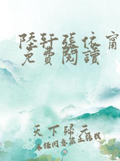 陆轩张依甯小说免费阅读