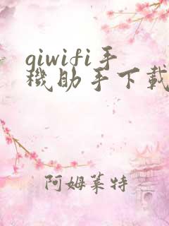 giwifi手机助手下载安卓