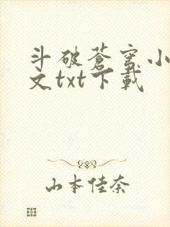 斗破苍穹小说全文txt下载