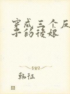 穿成三个反派崽子的后娘