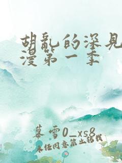 胡乱的深见君动漫第一季