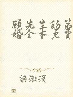 顾先生的第一宠婚全本免费下载