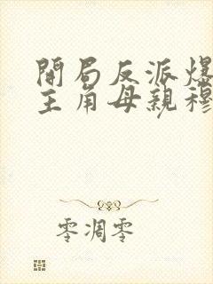 开局反派爆++主角母亲穆星辰