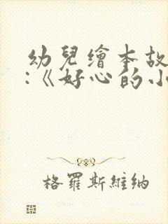 幼儿绘本故事 :《好心的小蛇》