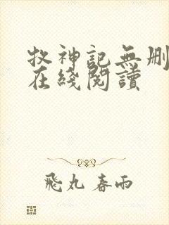 牧神记无删减版在线阅读