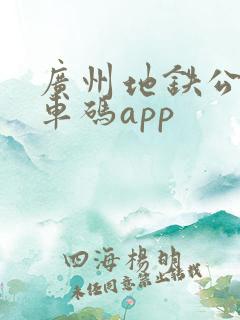 广州地铁公交乘车码app