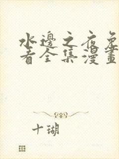 水边之夜免费观看全集漫画第一季